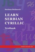 Snežana Stefanović: Learn Serbian Cyrillic - Textbook